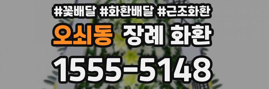 오쇠동 장례 화환