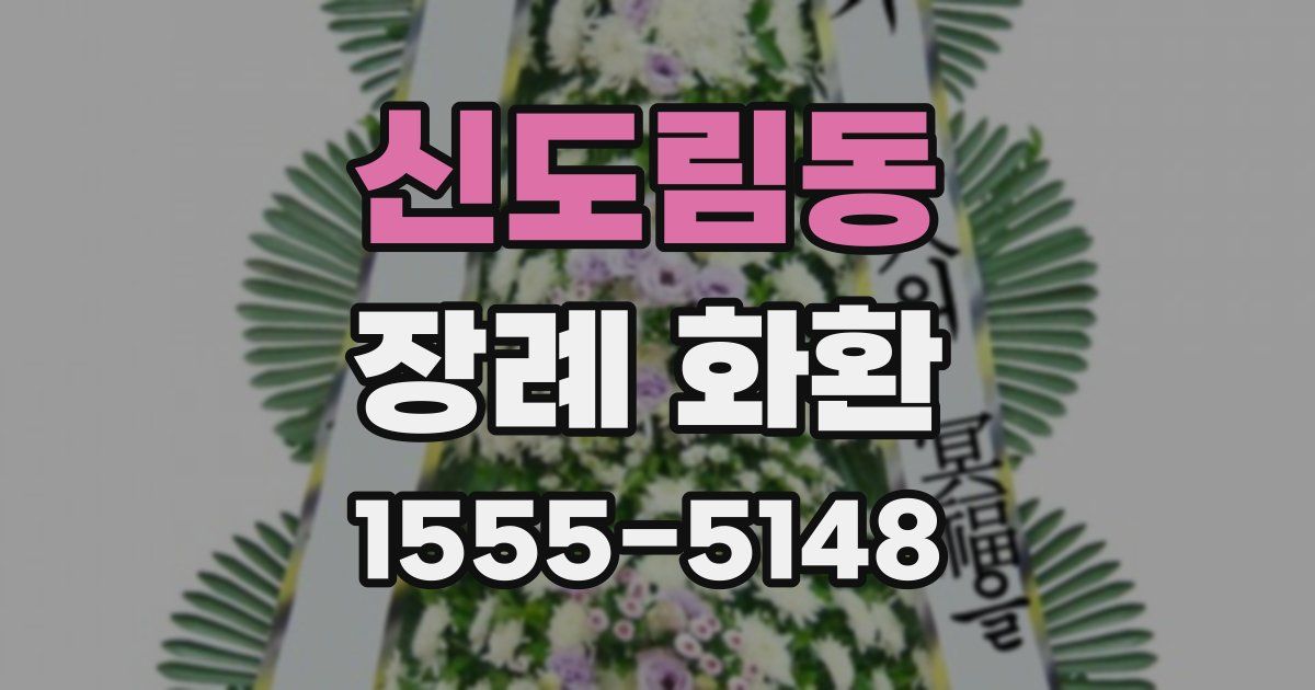 신도림동 장례 화환
