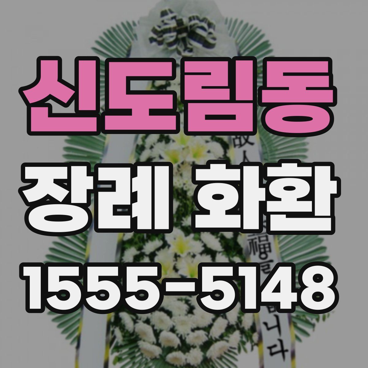 신도림동 장례 화환