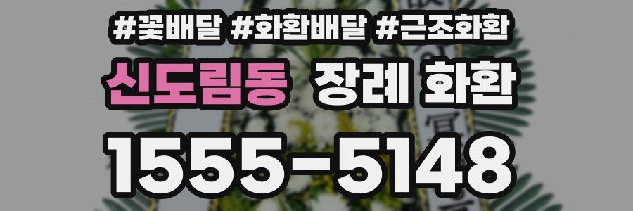 신도림동 장례 화환