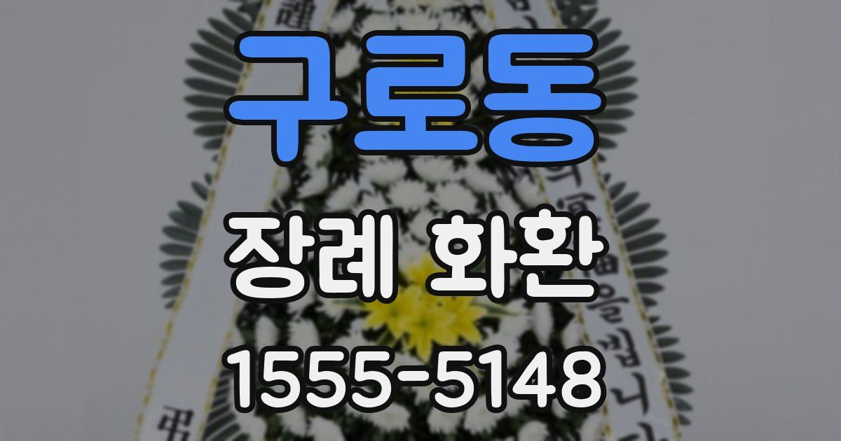 구로동 장례 화환