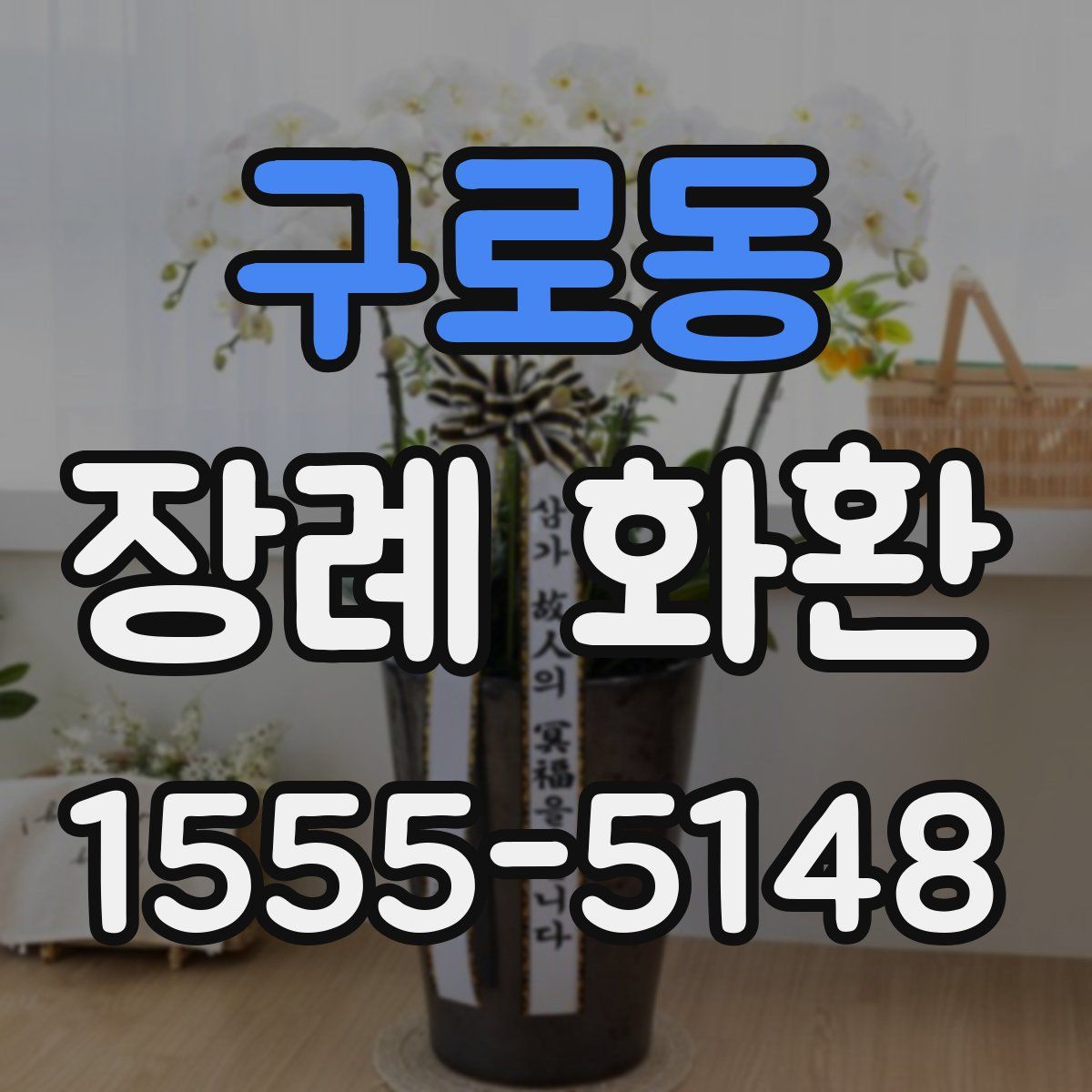 구로동 장례 화환