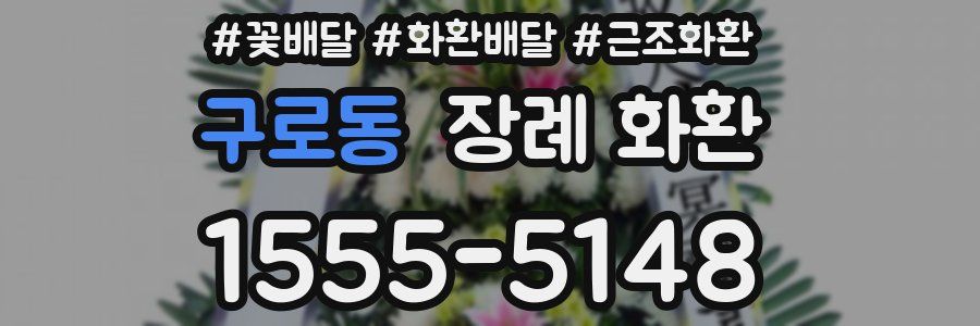 구로동 장례 화환