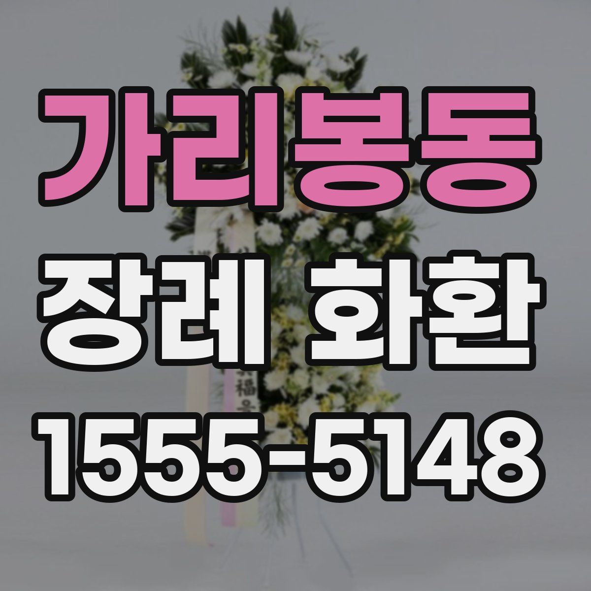 가리봉동 장례 화환