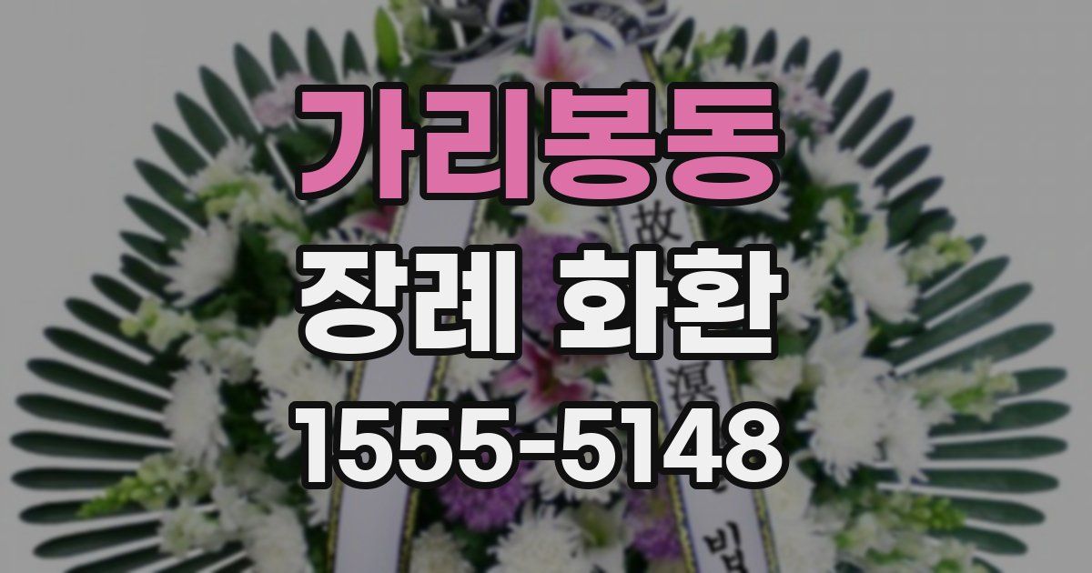 가리봉동 장례 화환