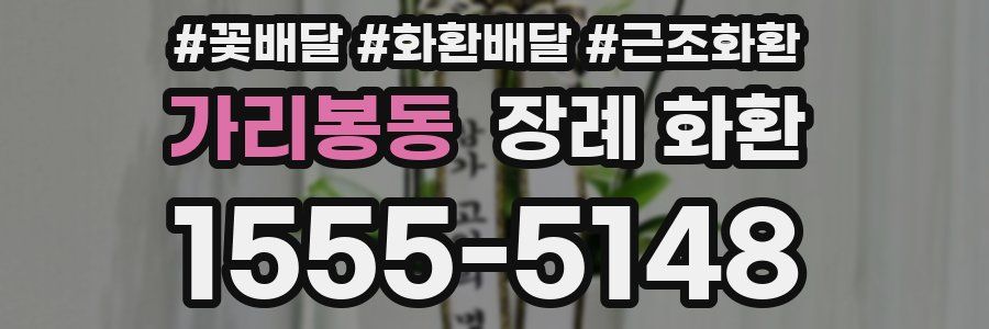 가리봉동 장례 화환