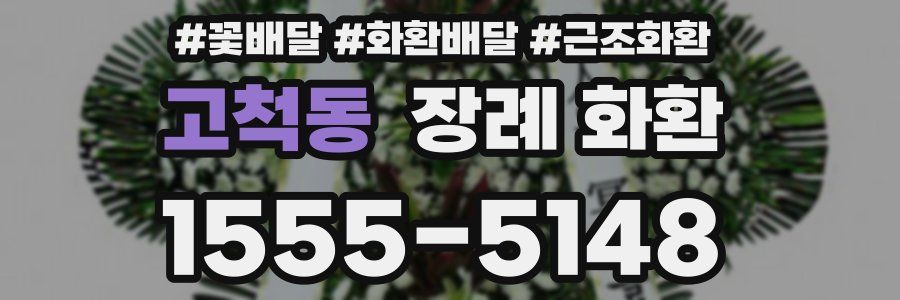 고척동 장례 화환