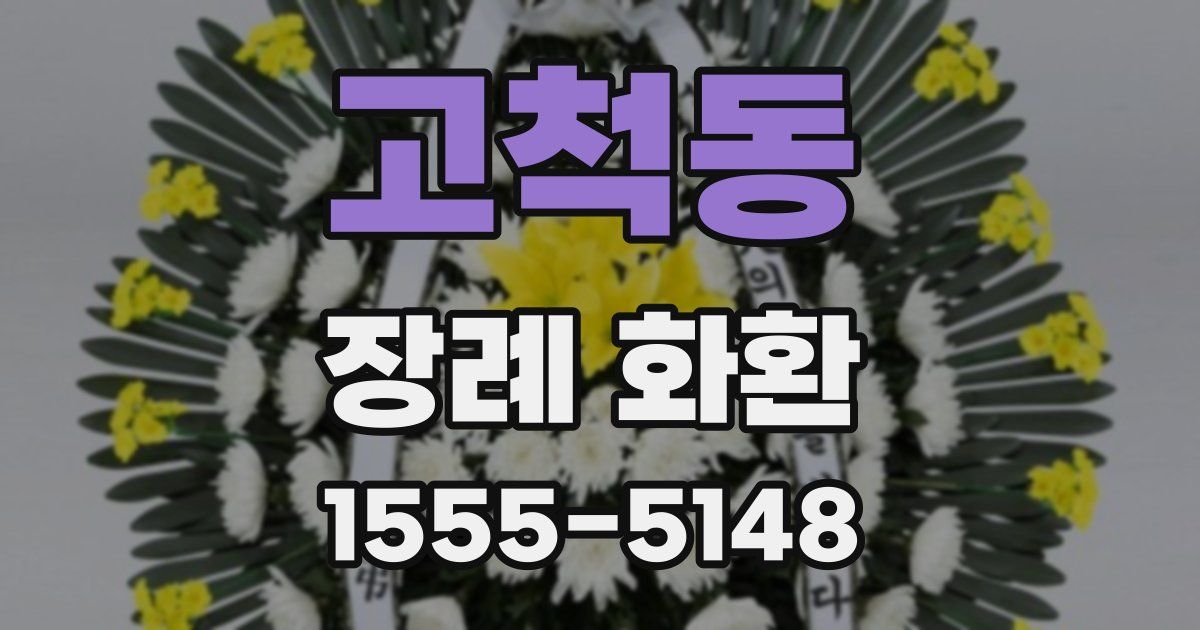 고척동 장례 화환