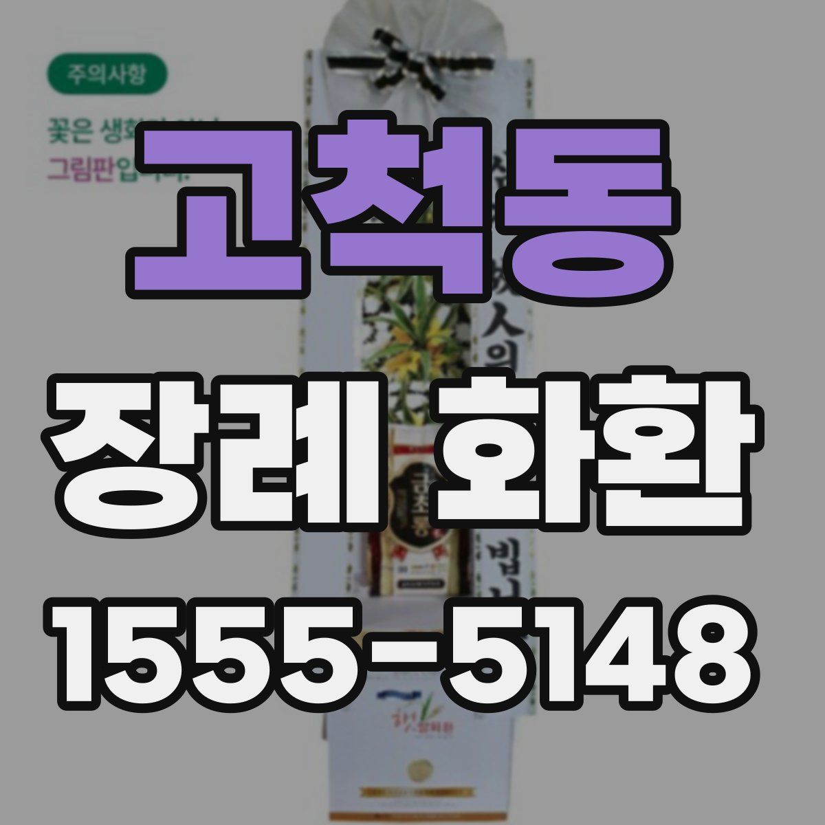 고척동 장례 화환