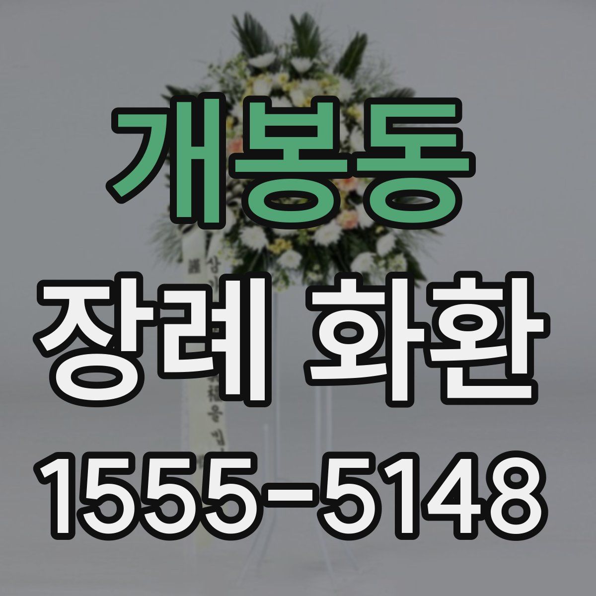 개봉동 장례 화환