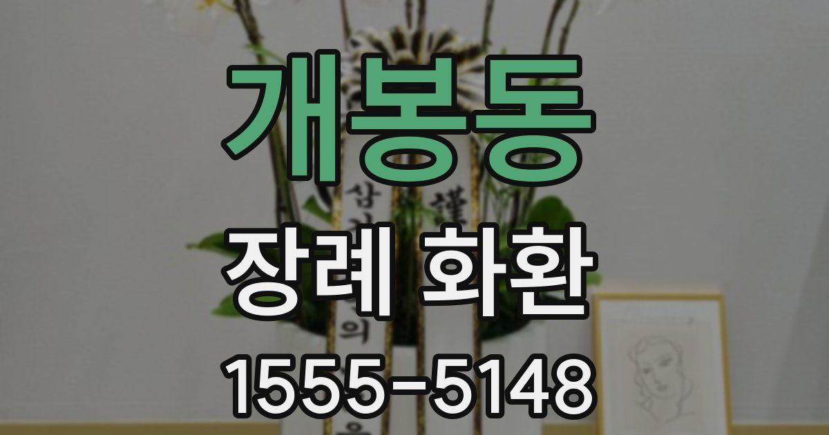 개봉동 장례 화환