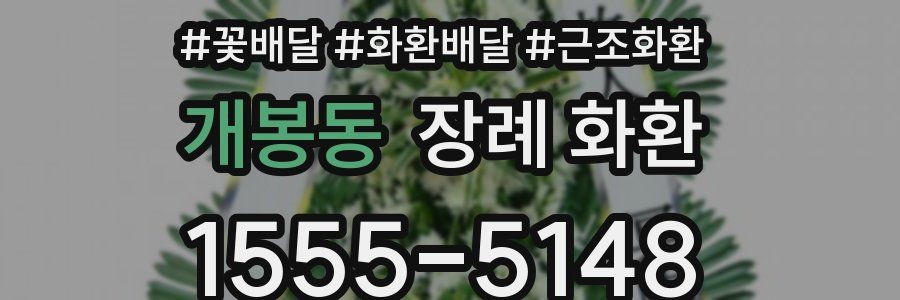 개봉동 장례 화환