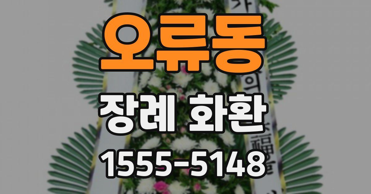 오류동 장례 화환