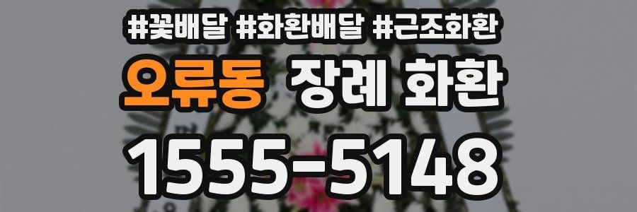 오류동 장례 화환