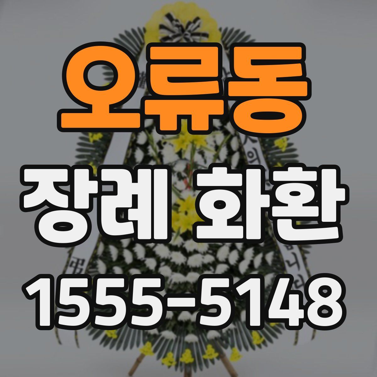 오류동 장례 화환