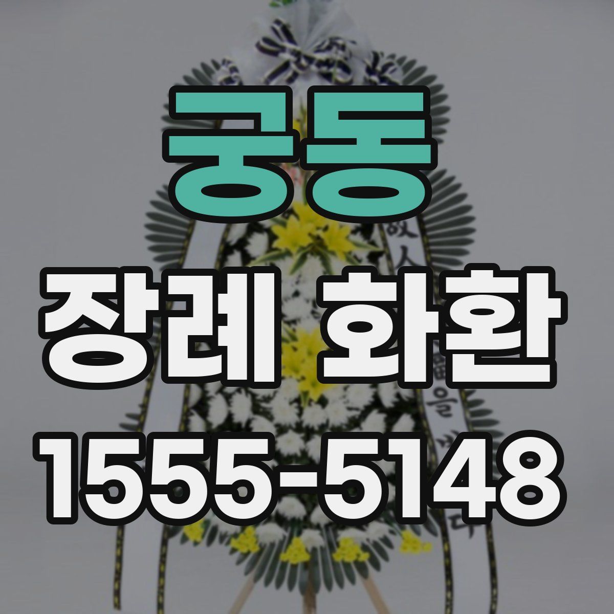 궁동 장례 화환