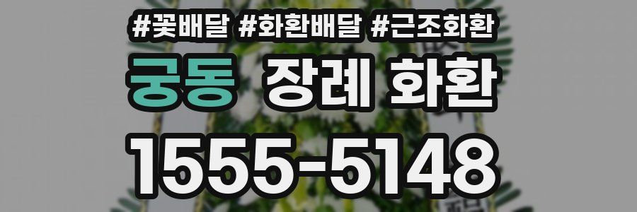 궁동 장례 화환