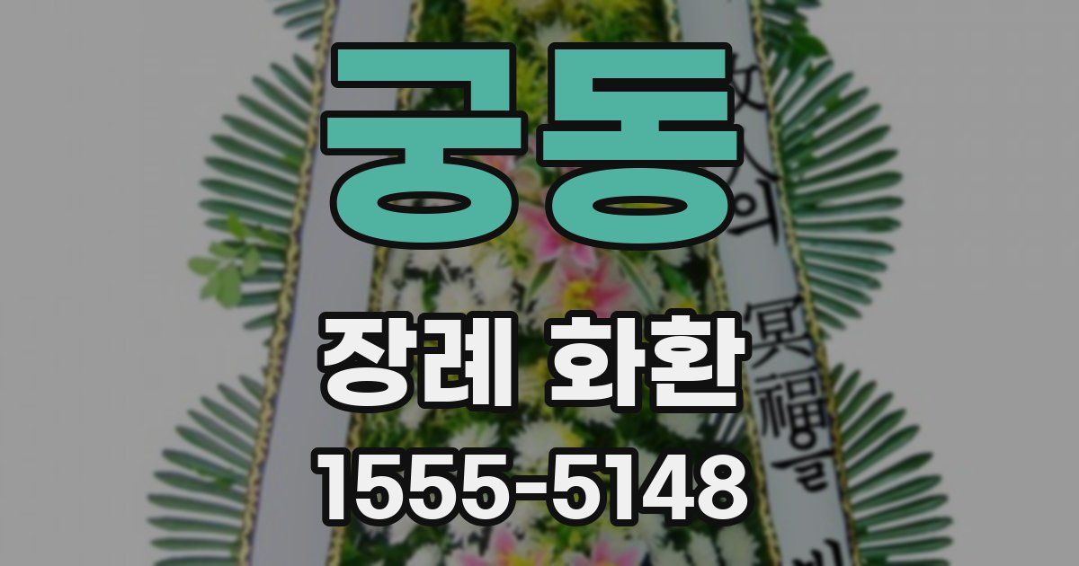 궁동 장례 화환