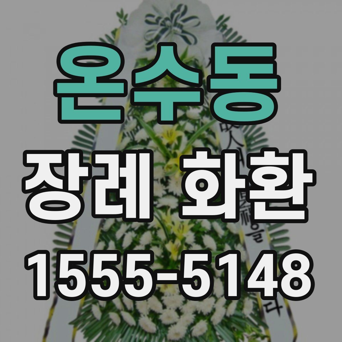 온수동 장례 화환 선택 시 장례식장 확인 사항