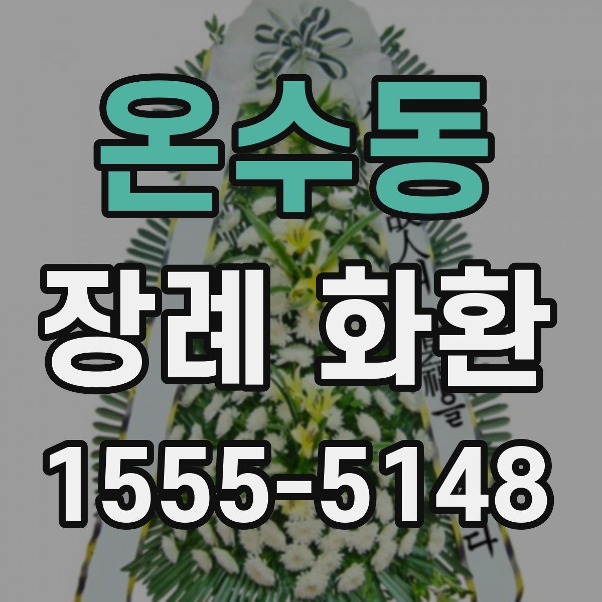 온수동 장례 화환