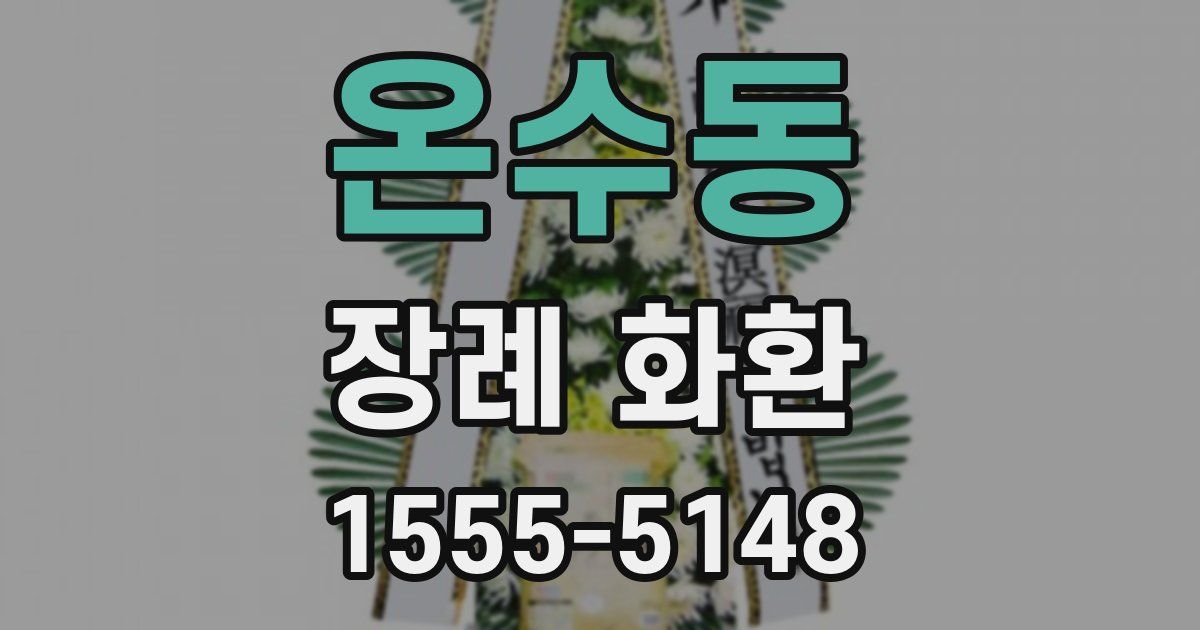 온수동 장례 화환