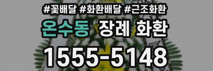 온수동 장례 화환