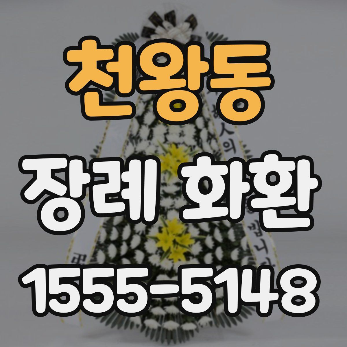 천왕동 장례 화환
