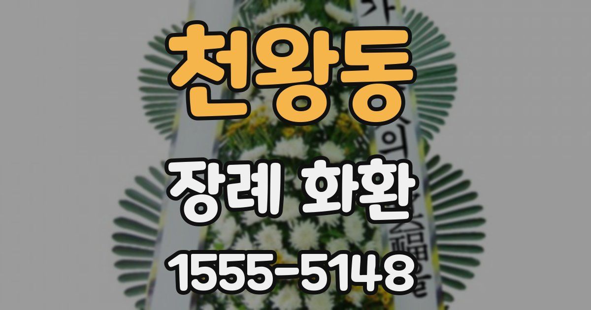 천왕동 장례 화환