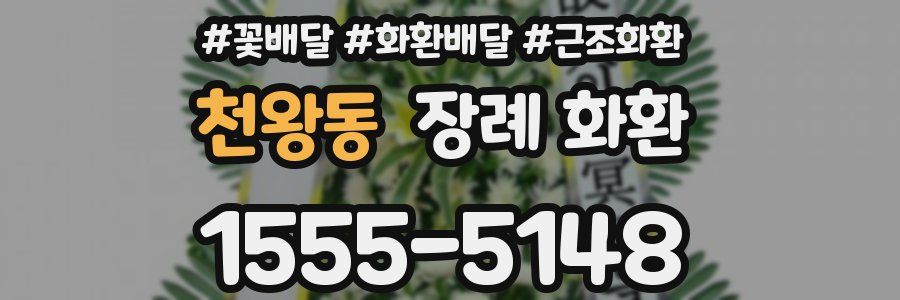 천왕동 장례 화환
