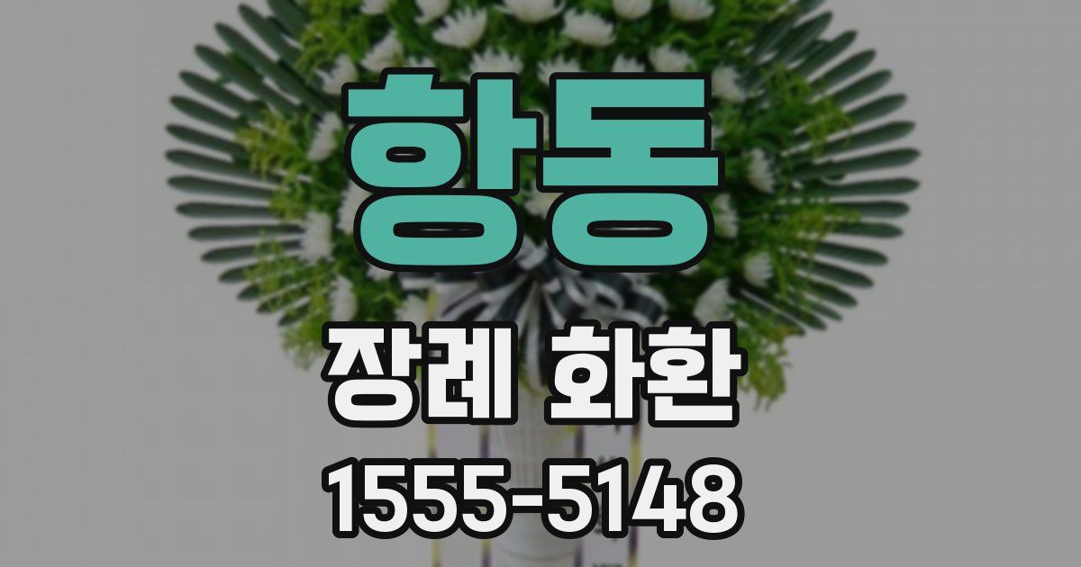 항동 장례 화환