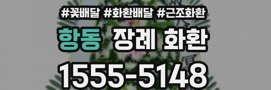 항동 장례 화환