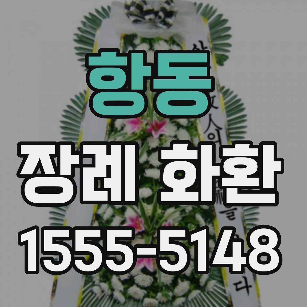 항동 장례 화환