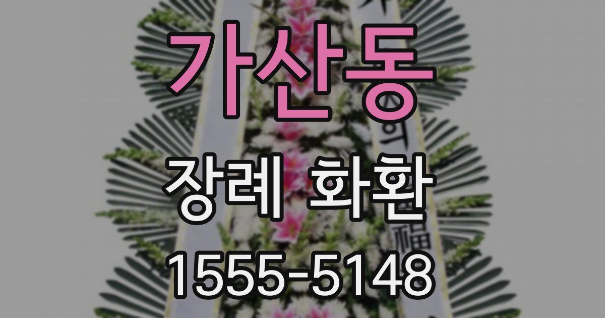 가산동 장례 화환