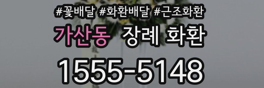 가산동 장례 화환