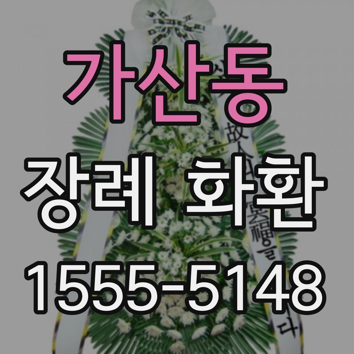 가산동 장례 화환