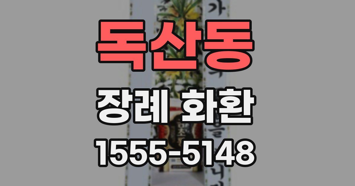 독산동 장례 화환