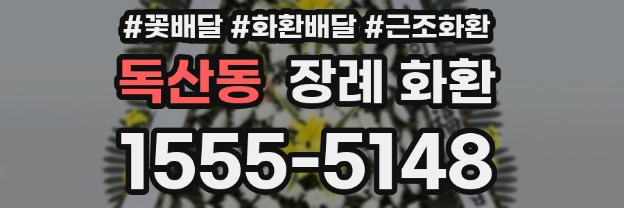 독산동 장례 화환