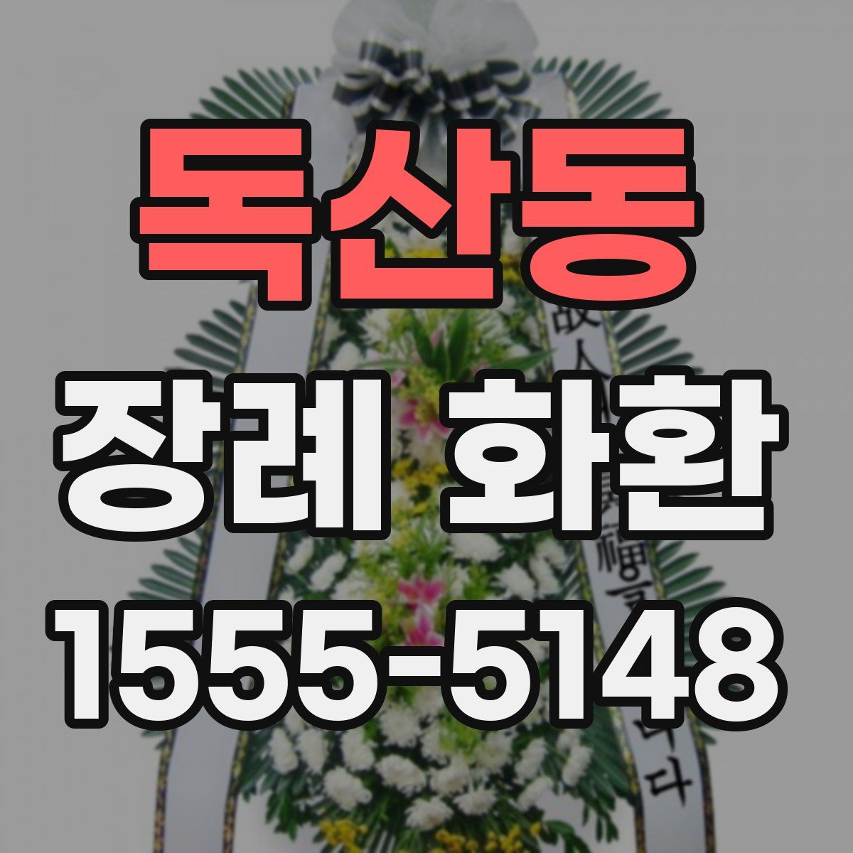 독산동 장례 화환