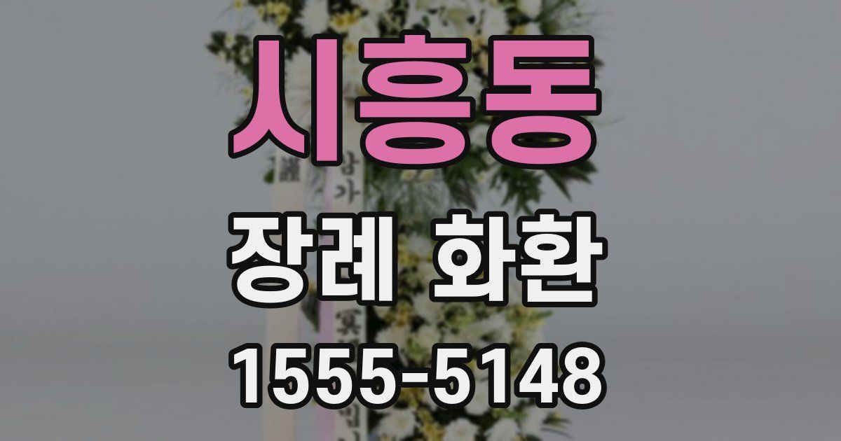시흥동 장례 화환