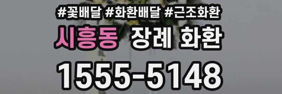 시흥동 장례 화환