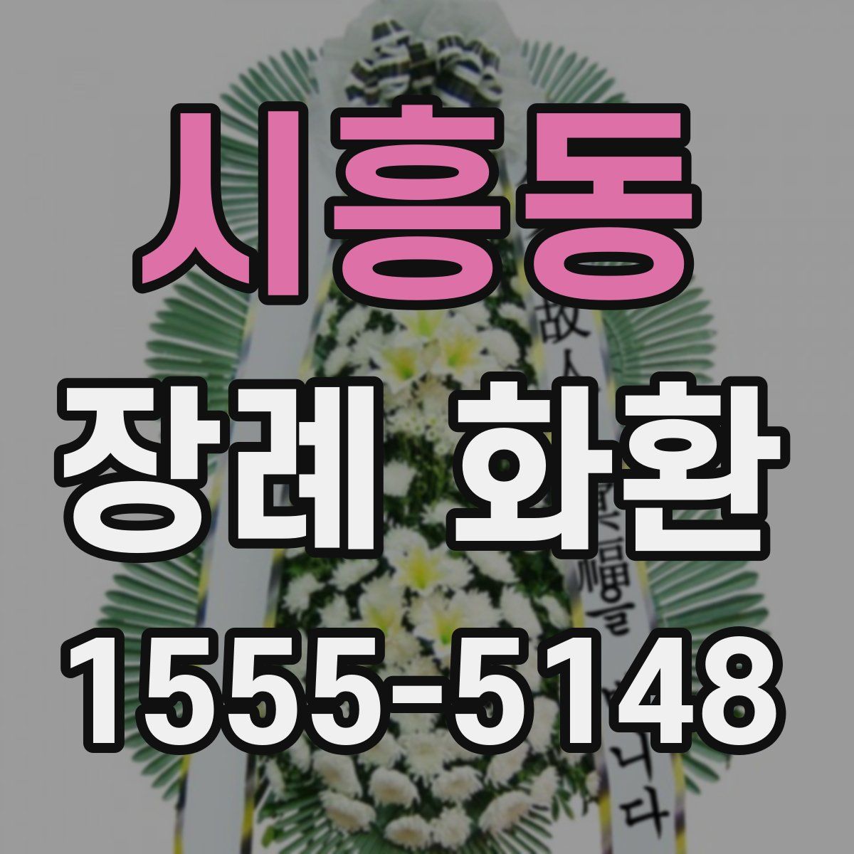 시흥동 장례 화환