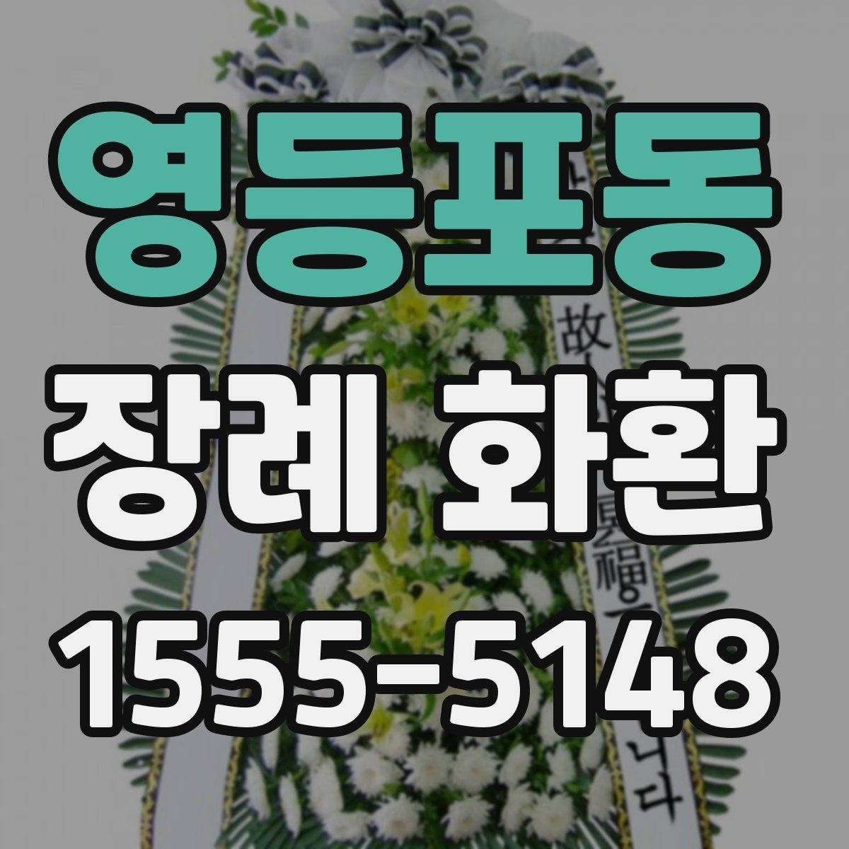 영등포동 장례 화환 상황에 맞는 문구 선택 요령