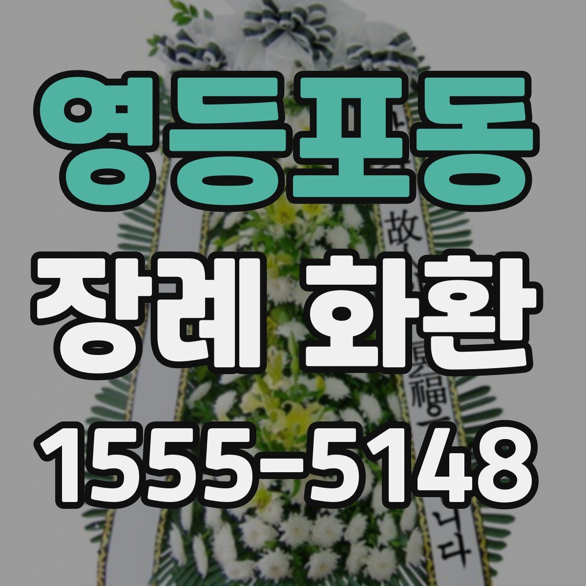 영등포동 장례 화환