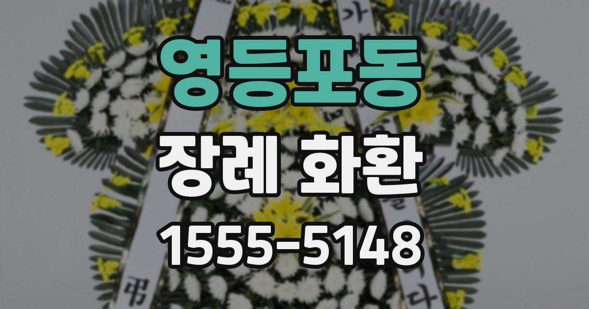 영등포동 장례 화환