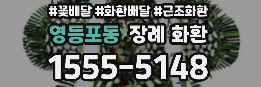 영등포동 장례 화환