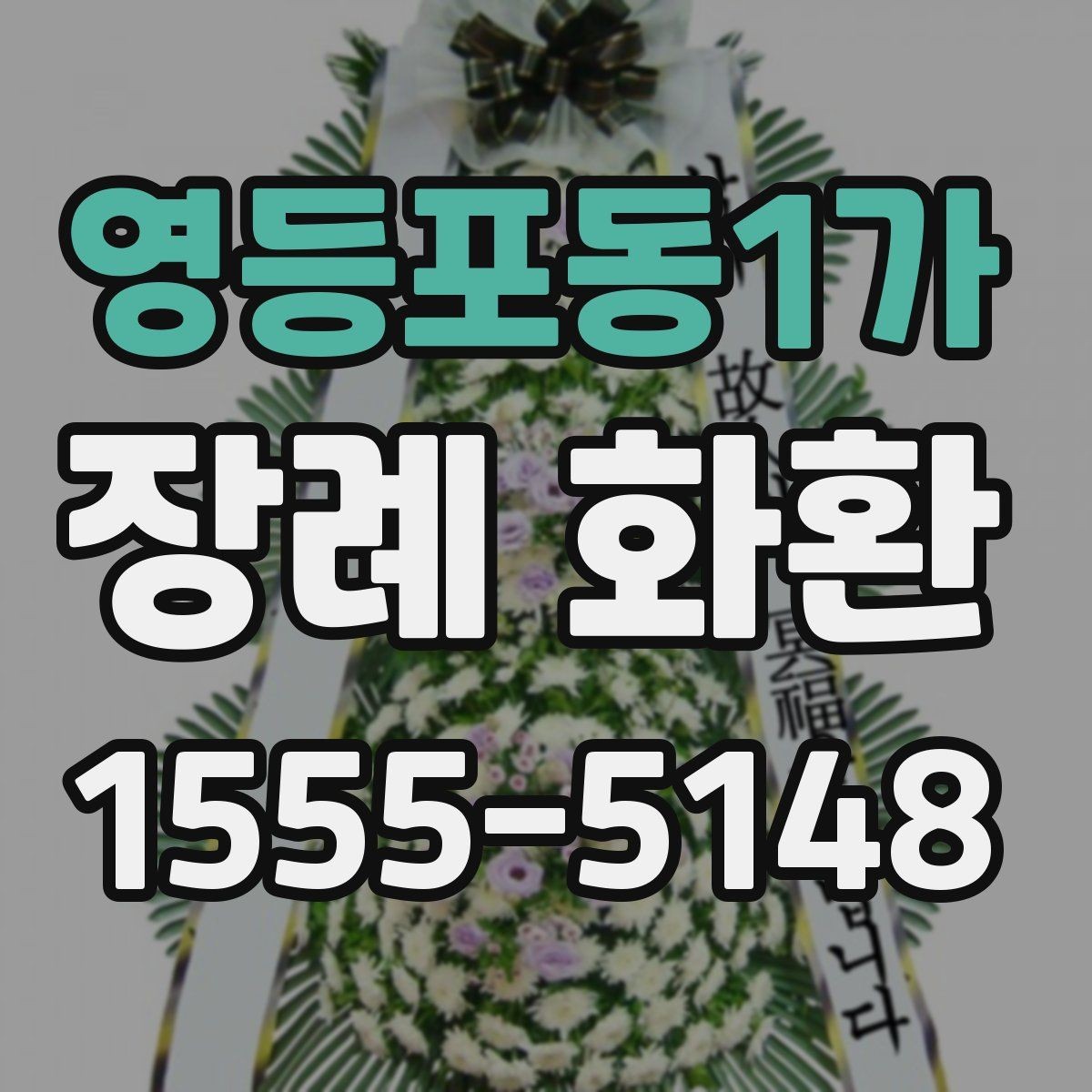 영등포동1가 장례 화환 문구 고를 때 참고할 점