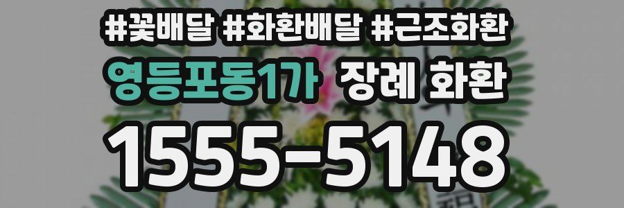 영등포동1가 장례 화환