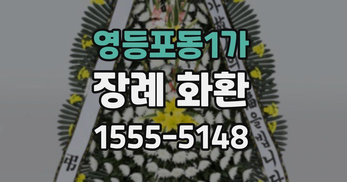 영등포동1가 장례 화환