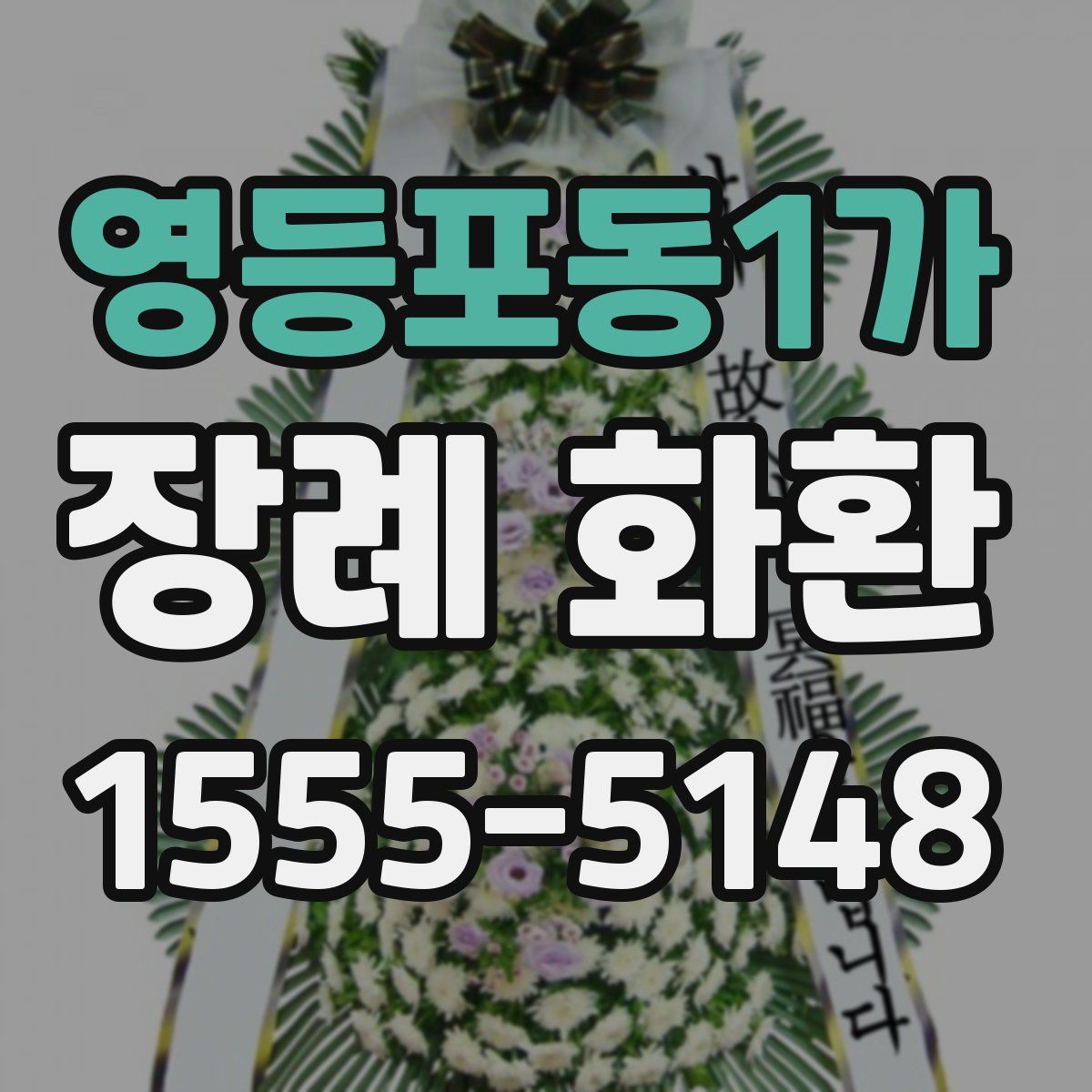 영등포동1가 장례 화환
