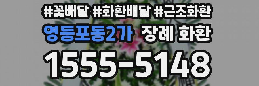 영등포동2가 장례 화환
